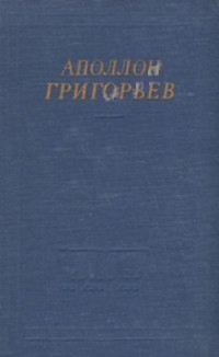 Избранные произведения — Григорьев Аполлон Александрович