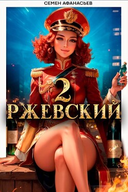 Ржевский 2 (СИ) - Афанасьев Семен