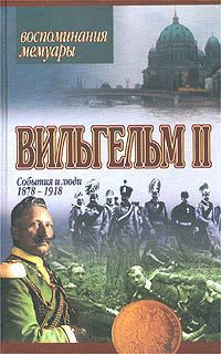 Мемуары. События и люди 1878-1918 - Вильгельм IІ