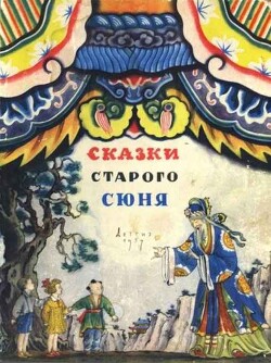 Сказки старого Сюня - Рифтин Борис Львович