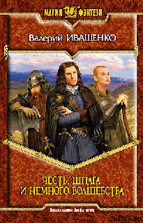 Честь, шпага и немного волшебства - Иващенко Валерий В.