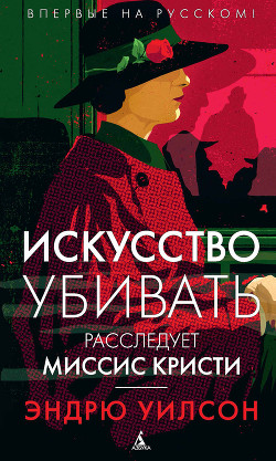 Искусство убивать. Расследует миссис Кристи - Уилсон Эндрю