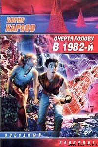 Очертя голову, в 1982-й (Часть 1) — Карлов Борис