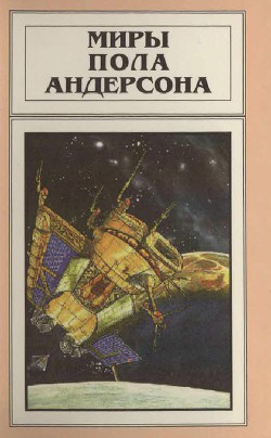 Миры Пола Андерсона. Т. 11. Торгово-техническая лига - Андерсон Пол Уильям