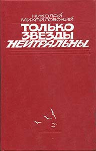 Только звезды нейтральны - Михайловский Николай Григорьевич