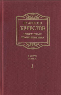 Избранные произведения. Т. I. Стихи, повести, рассказы, воспоминания — Берестов Валентин Дмитриевич