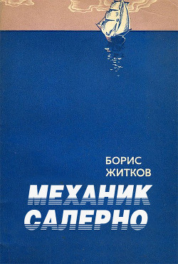 Механик Салерно — Житков Борис Степанович