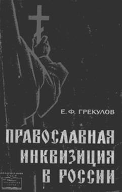 Православная инквизиция в России - Грекулов Ефим Федорович