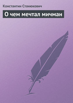 О чем мечтал мичман — Станюкович Константин Михайлович 