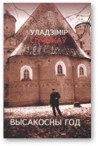 Высакосны год [Хоку і танка] — Сіўчыкаў Уладзімір