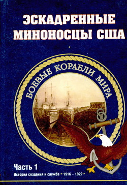 Эскадренные миноносцы США 1916 - 1922 гг. Часть 1 - Антонов Сергей Петрович