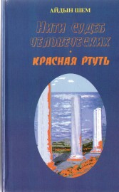 Красная ртуть - Шем Айдын