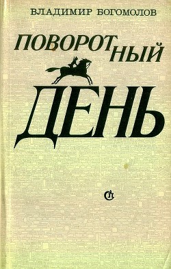 Поворотный день — Богомолов Владимир Максимович