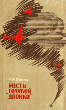 Месть «Голубой двойки» — Орлов Федот Никитич