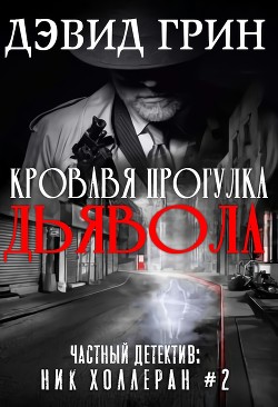 Кровавая прогулка дьявола (ЛП) - Грин Дэвид