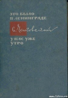 Военный кореспондент — Чаковский Александр Борисович