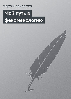 Мой путь в феноменологию — Хайдеггер Мартин