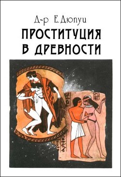 Проституция в древности - Дюпуи Эдмонд