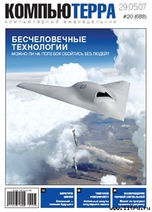 Журнал «Компьютерра» № 20 от 29 мая 2007 года - Журнал Компьютерра