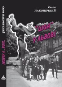 «Шоа» у Львові - Наконечный Евгений Петрович