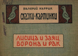 Сказки - картинки.Лисица и заяц. Ворона и рак — Каррик Валерий Вильямович