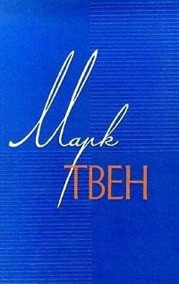 Том 12. Из 'Автобиографии'. Из записных книжек 1865-1905. Избранные письма - Твен Марк