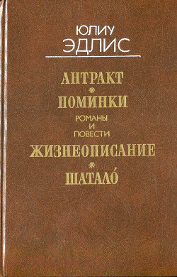 Антракт: Романы и повести — Эдлис Юлиу Филиппович