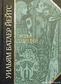 Роза алхимии — Йейтс Уильям Батлер