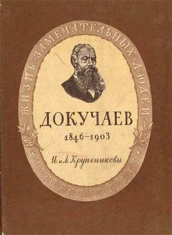 Докучаев - Крупеников Лев Аркадьевич