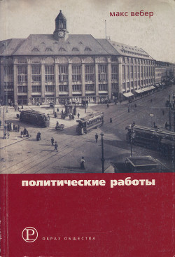 Политические работы 1895–1919 - Вебер Макс