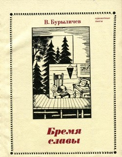 Бремя славы - Бурыличев Владимир Павлович