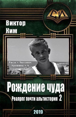 Рождение чуда (СИ) - Ким Виктор Валентинович