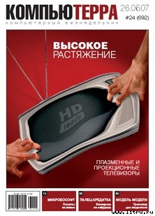 Журнал «Компьютерра» № 24 от 26 июня 2007 года - Журнал Компьютерра