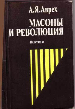 Масоны и революция - Аврех Арон Яковлевич