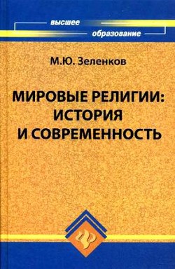 Мировые религии. История и современность - Зеленков Михаил Юрьевич