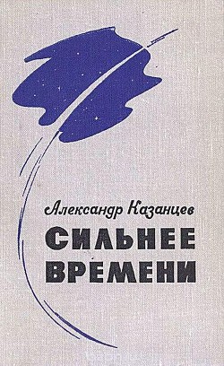 Сильнее времени (илл. Ю. Макарова) - Казанцев Александр Петрович