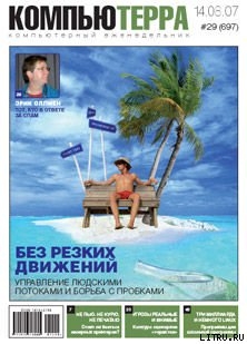 Журнал «Компьютерра» № 29 от 14 августа 2007 года - Журнал Компьютерра