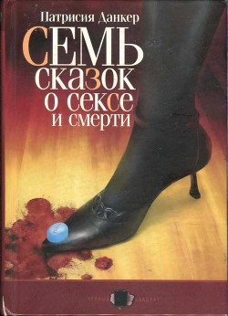 Семь сказок о сексе и смерти - Данкер Патрисия