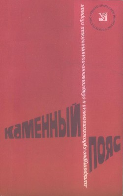 Каменный пояс, 1979 - Галкин Дмитрий Прохорович