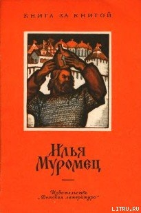 Илья Муромец - Нечаев Александр Николаевич