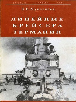 Линейные крейсера Германии - Мужеников Валерий Борисович