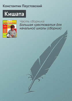 Кишата - Паустовский Константин Георгиевич