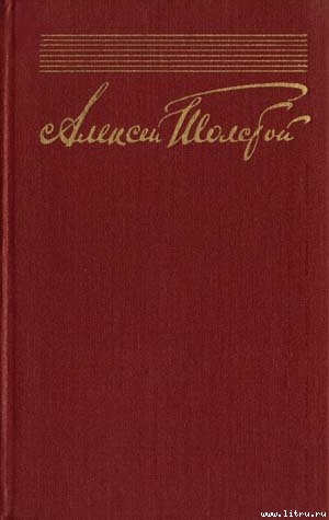 Собрание сочинений в 10 томах - Толстой Алексей Николаевич
