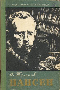 Нансен - Таланов Александр Викторович