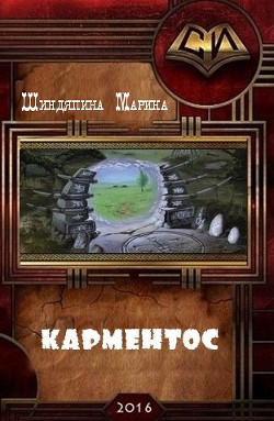 Карментос (СИ) - Шиндяпина Марина Константиновна