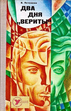 Два дня «Вериты» (Художник В. Чурсин) - Печенкин Владимир Константинович