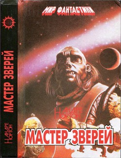 Мастер зверей. Бог грома. Бархатные тени — Нортон Андрэ