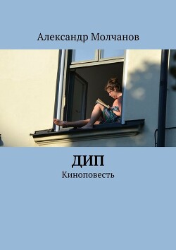 Дип — Молчанов Александр