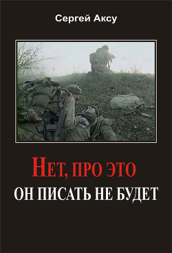 Нет, про это он писать не будет — Аксу Сергей Анатольевич 