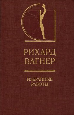 Избранные работы — Вагнер Рихард Вильгельм